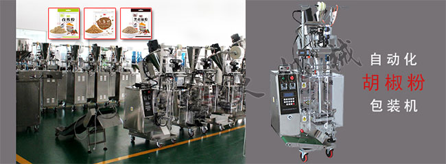 胡椒粉全自動(dòng)包裝機(jī)廠房?jī)?nèi)實(shí)拍展示