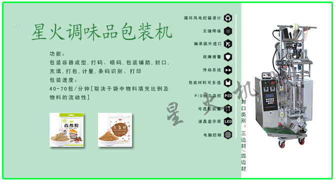 星火顆粒、粉劑調味品包裝機械設備及包裝樣品展示